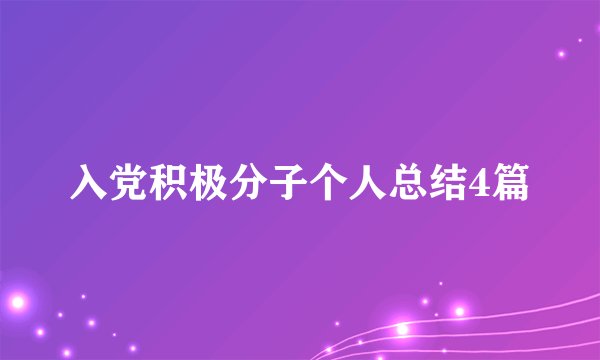 入党积极分子个人总结4篇