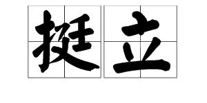 “挺立”的意思是什么？