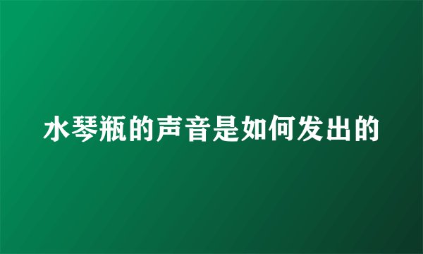 水琴瓶的声音是如何发出的