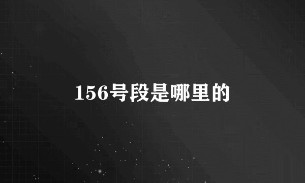 156号段是哪里的