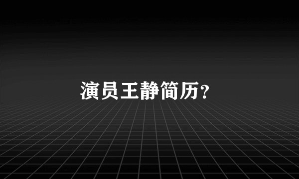 演员王静简历？