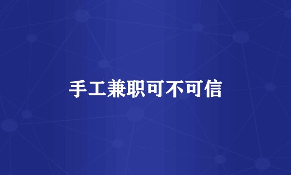手工兼职可不可信