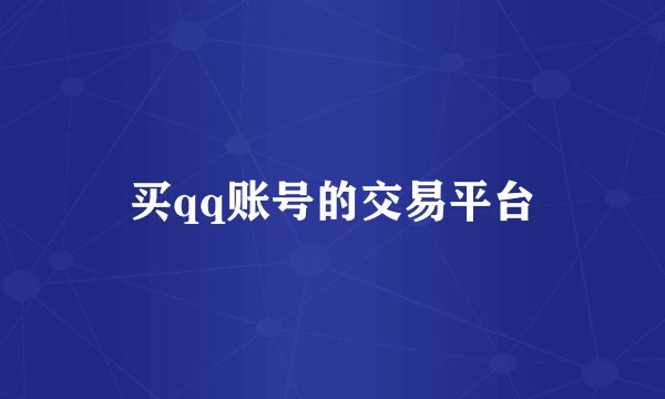 买qq账号的交易平台