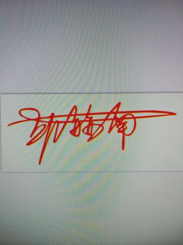 邱赫南的艺术签名怎么写的？