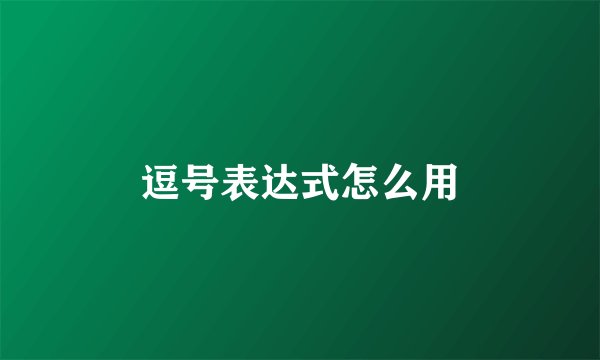 逗号表达式怎么用