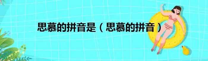 思慕的拼音是（思慕的拼音）
