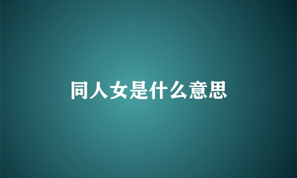同人女是什么意思