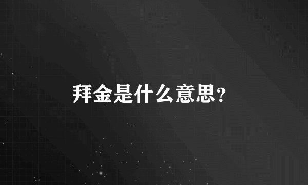 拜金是什么意思？