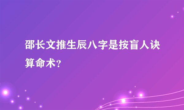邵长文推生辰八字是按盲人诀算命术？