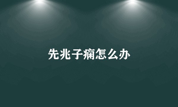先兆子痫怎么办