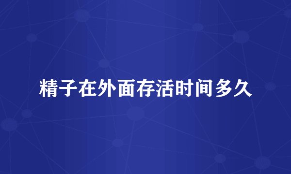 精子在外面存活时间多久