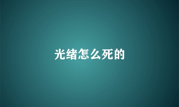 光绪怎么死的