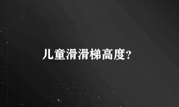 儿童滑滑梯高度？
