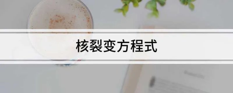 核裂变方程式