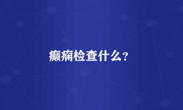 癫痫检查什么?