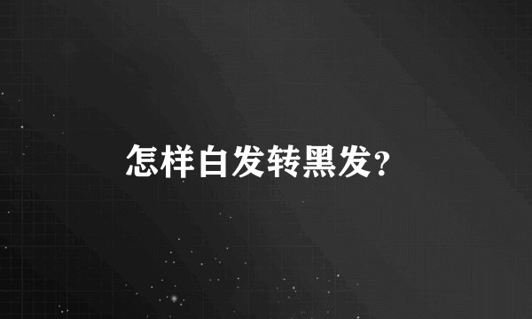 怎样白发转黑发？