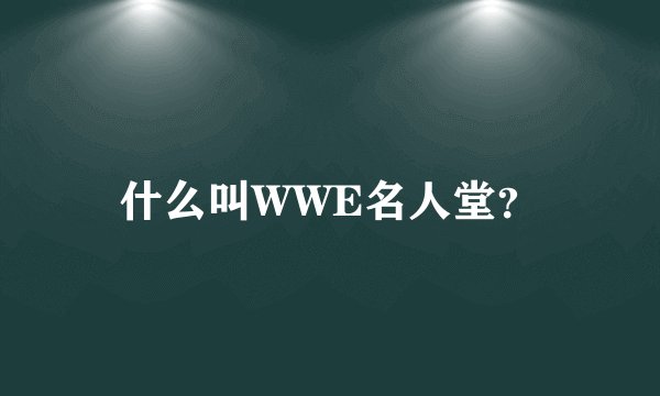 什么叫WWE名人堂？