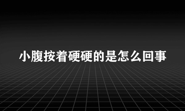 小腹按着硬硬的是怎么回事