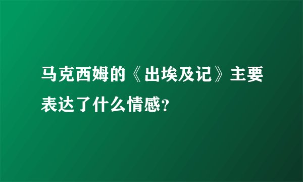 马克西姆的《出埃及记》主要表达了什么情感？