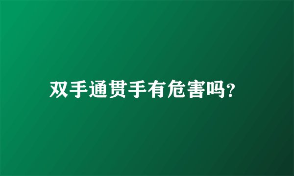 双手通贯手有危害吗？