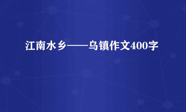 江南水乡——乌镇作文400字