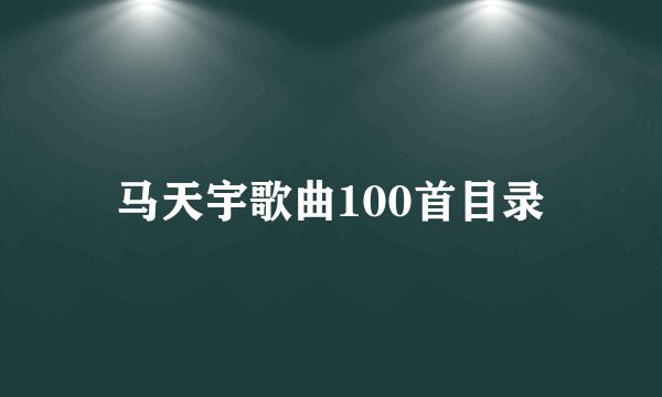 马天宇歌曲100首目录