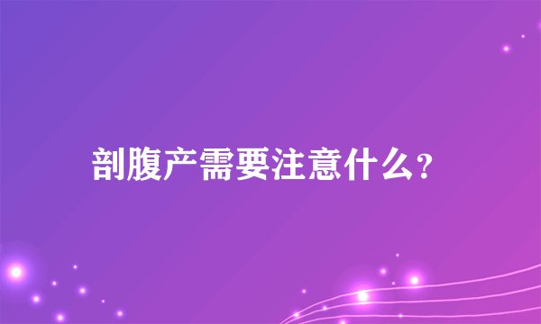 剖腹产需要注意什么？