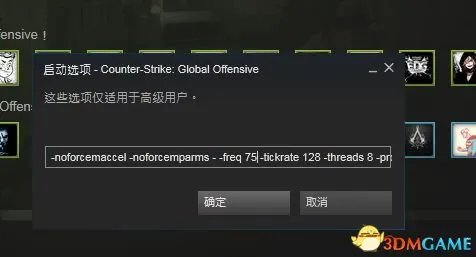 CSGO启动项怎么设置