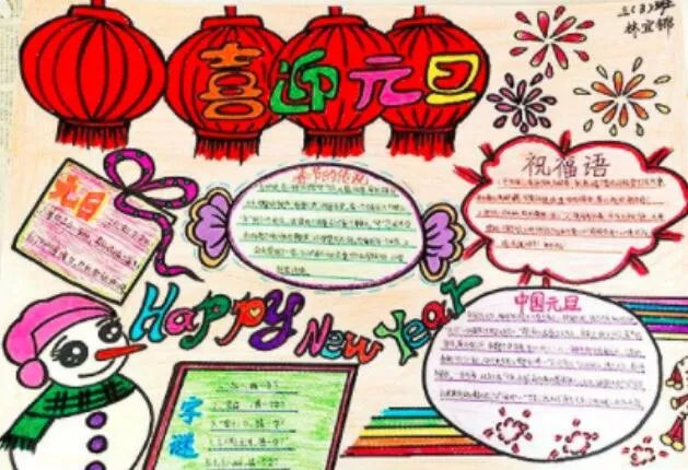 元旦的手抄报图片 元旦节手抄报最漂亮的