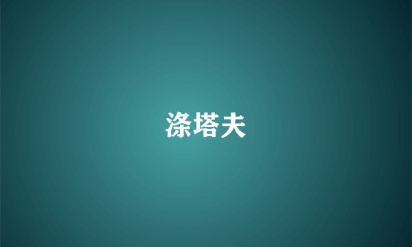 涤塔夫