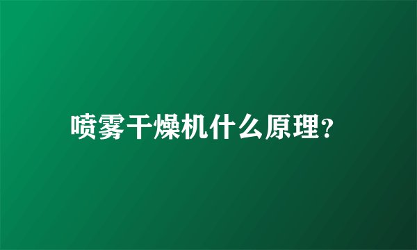 喷雾干燥机什么原理？