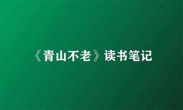 《青山不老》读书笔记