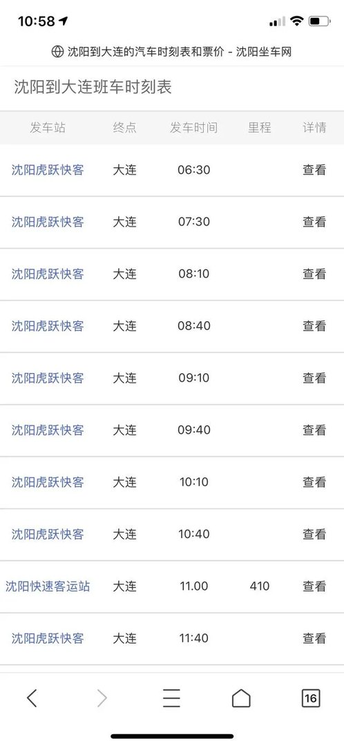 虎跃快客沈阳到大连详细时刻表？