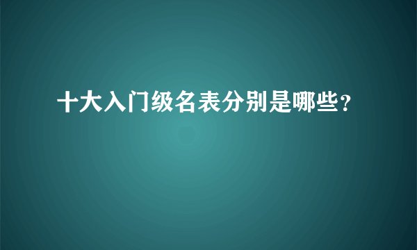十大入门级名表分别是哪些?