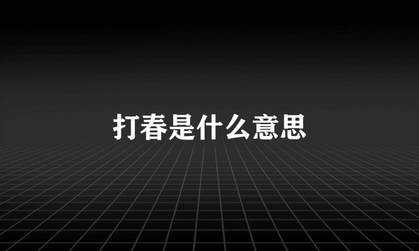 打春是什么意思
