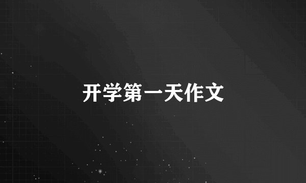 开学第一天作文