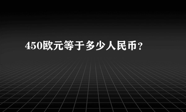 450欧元等于多少人民币？