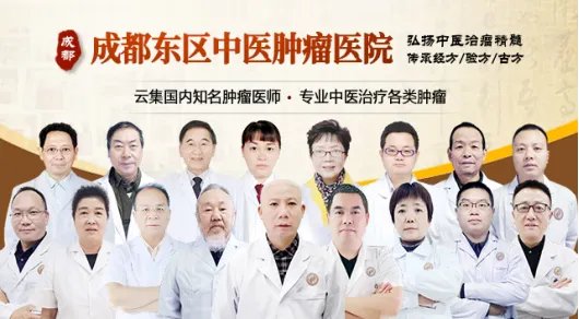 四川中医治肿瘤医院-成都东区中医肿瘤医院-成都中医肿瘤医院