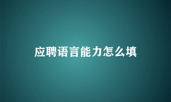 应聘语言能力怎么填