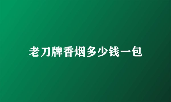 老刀牌香烟多少钱一包
