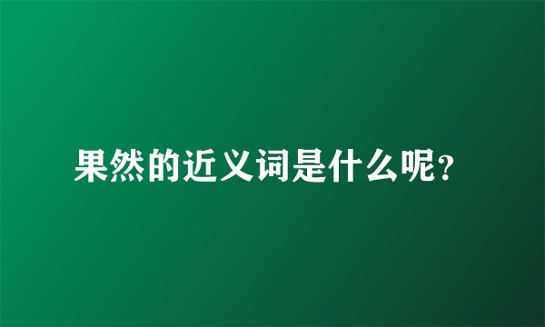 果然的近义词是什么呢？