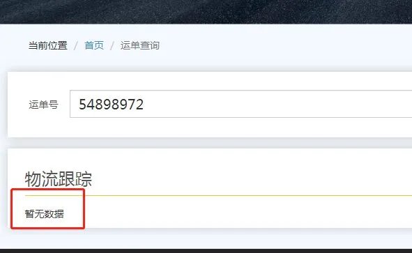 秦粤物流单号码查询