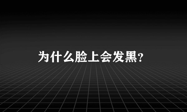 为什么脸上会发黑？