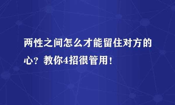 两性之间怎么才能留住对方的心？教你4招很管用！