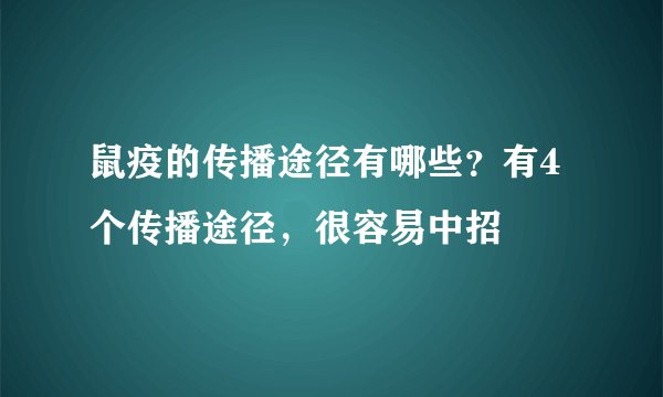鼠疫的传播途径有哪些？有4个传播途径，很容易中招