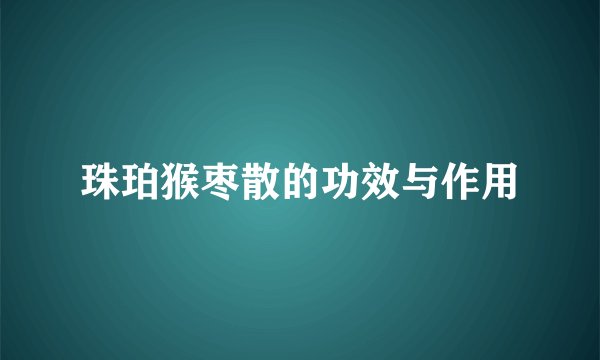 珠珀猴枣散的功效与作用