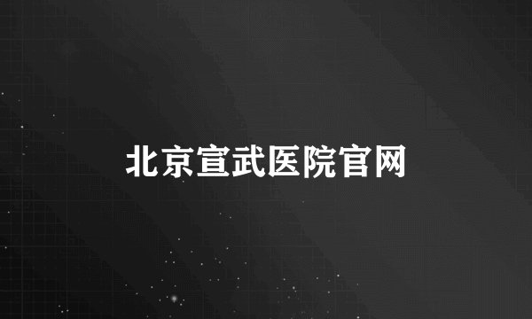 北京宣武医院官网