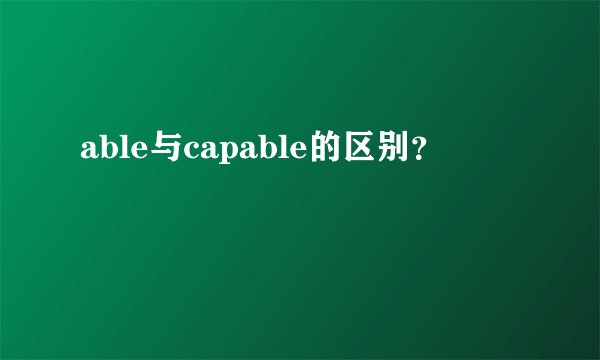 able与capable的区别？