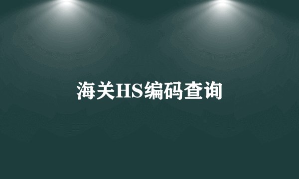 海关HS编码查询