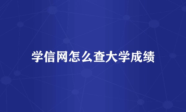 学信网怎么查大学成绩